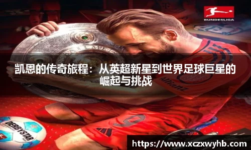 凯恩的传奇旅程：从英超新星到世界足球巨星的崛起与挑战