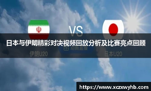 日本与伊朗精彩对决视频回放分析及比赛亮点回顾